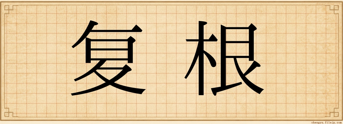 复根