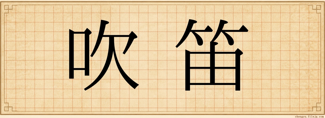 吹笛