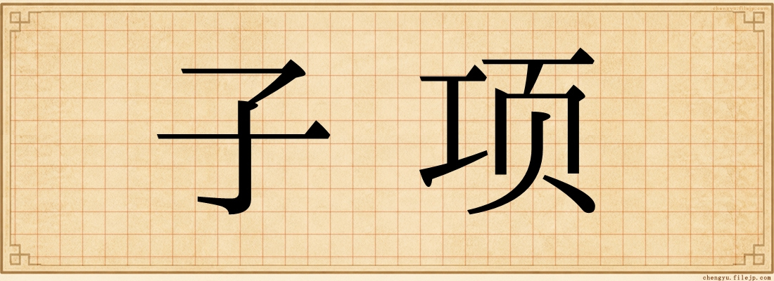子项