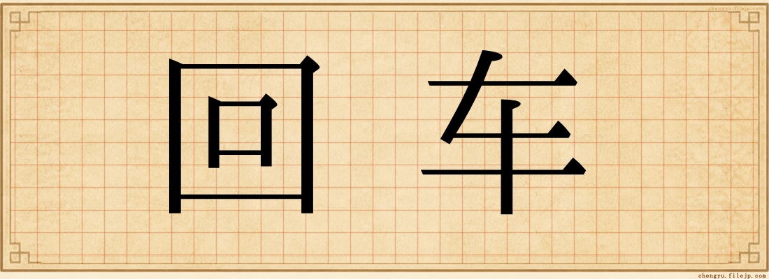 回车