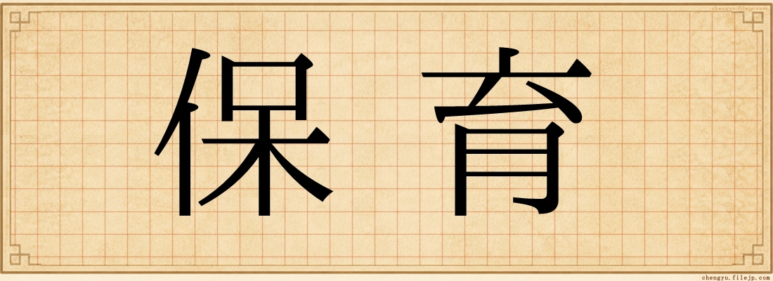 保育