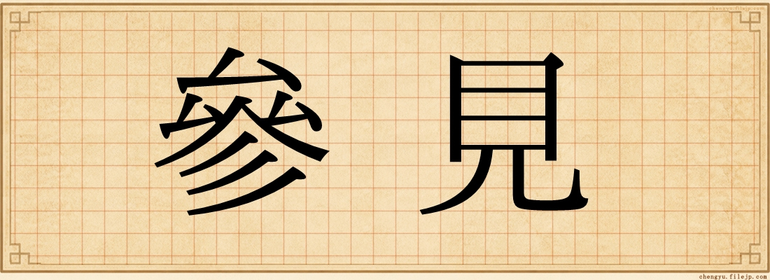 參見