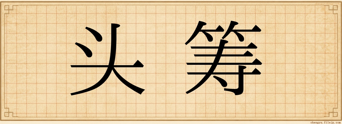 头筹