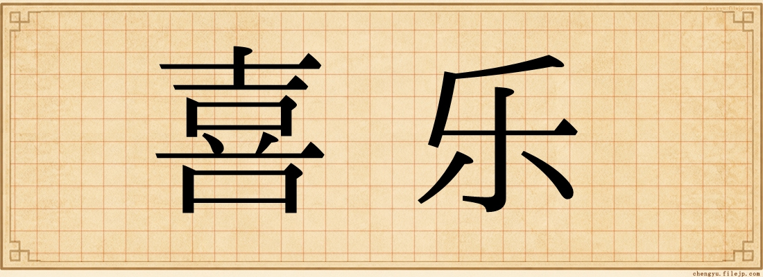 喜乐