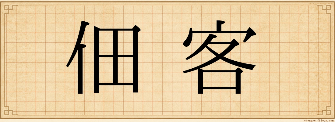佃客