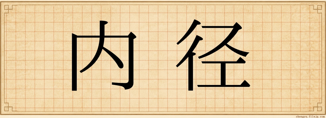 内径