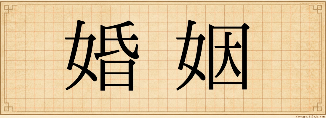 婚姻