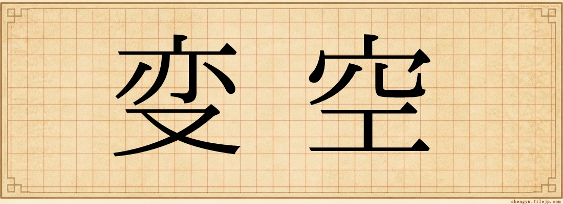 变空