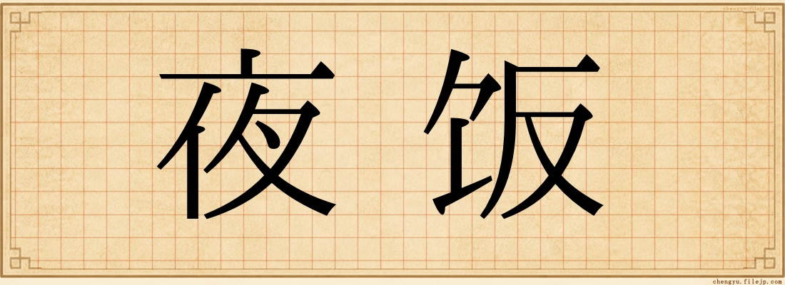 夜饭
