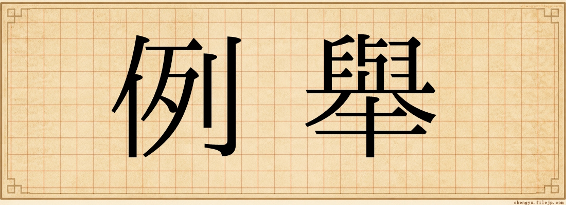 例舉