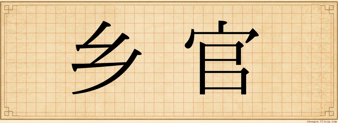 乡官