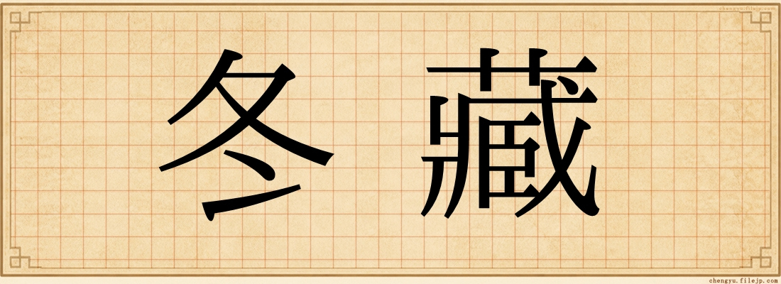 冬藏