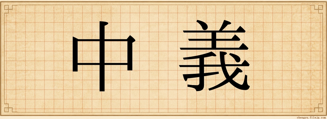 中義