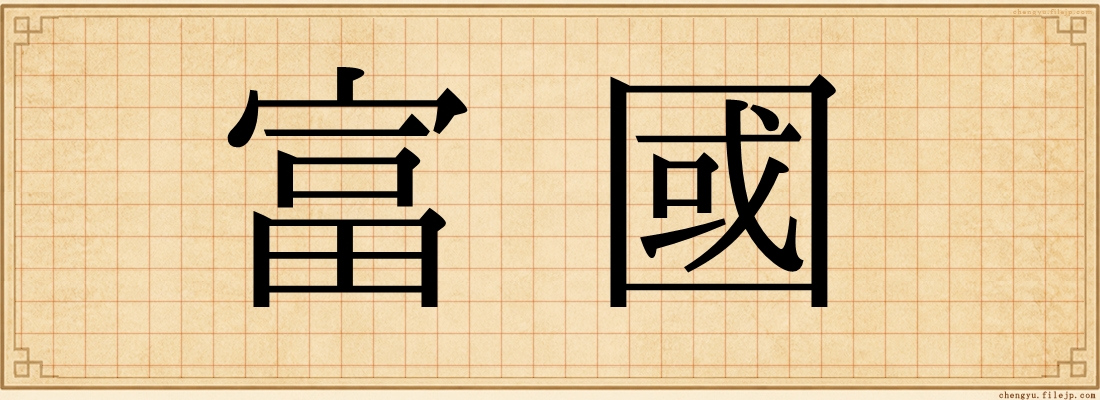富國