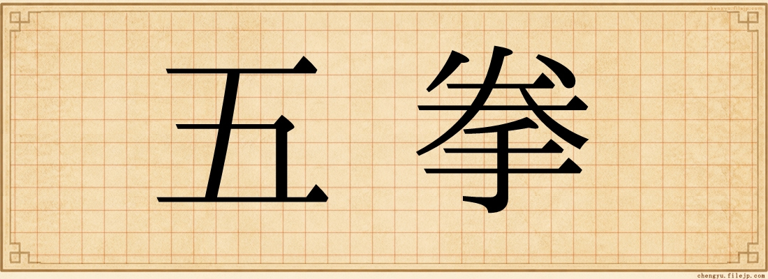 五拳