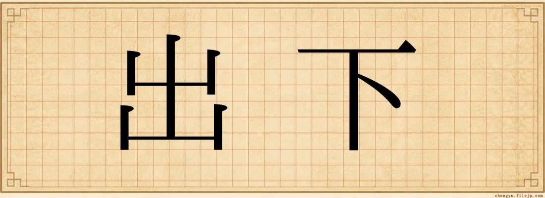 出下