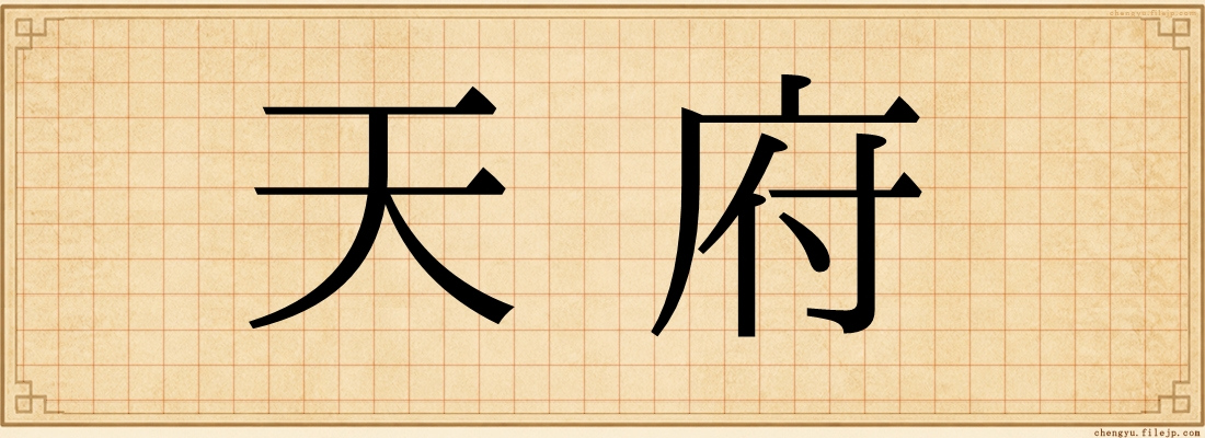 天府