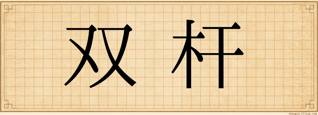 双杆