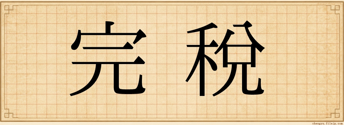 完稅