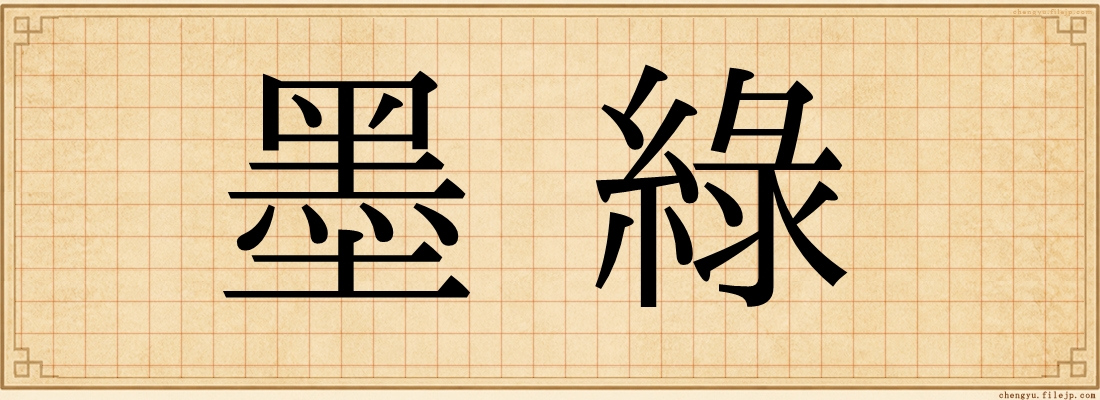 墨綠