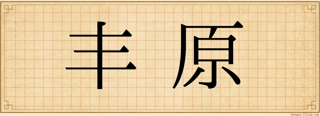 丰原