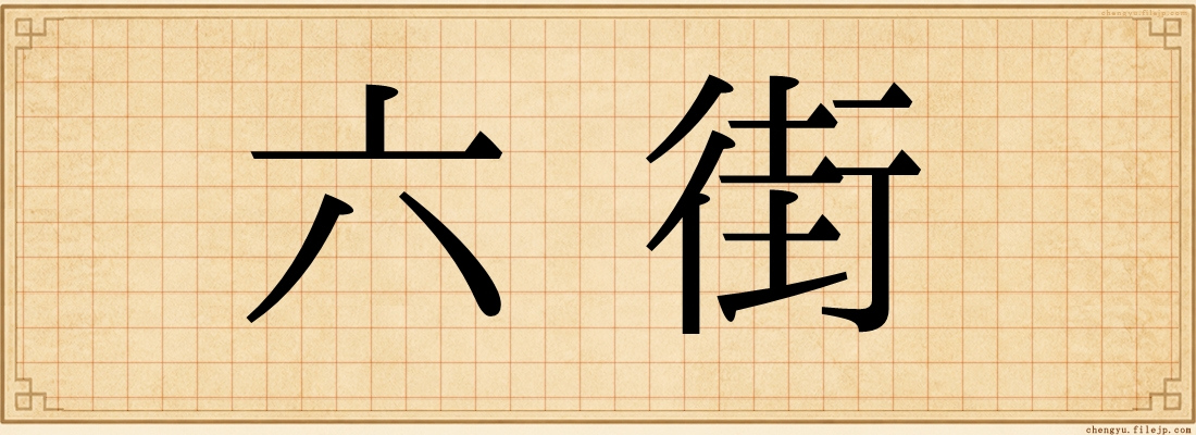 六街