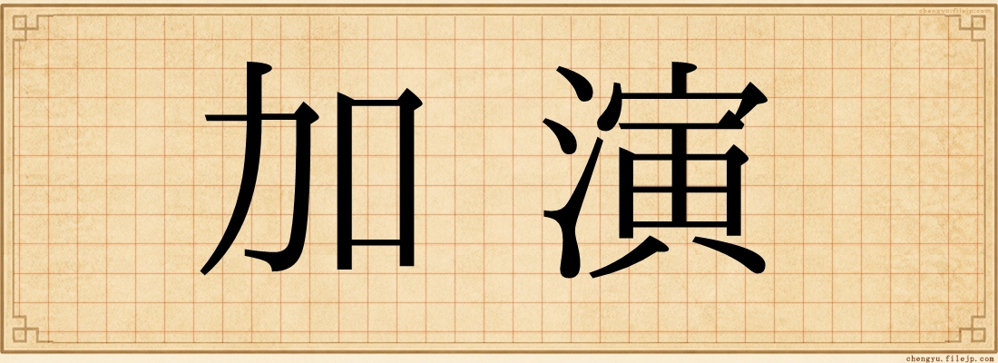 加演