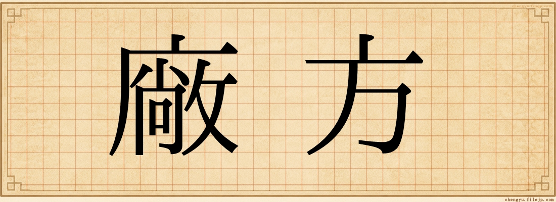 廠方