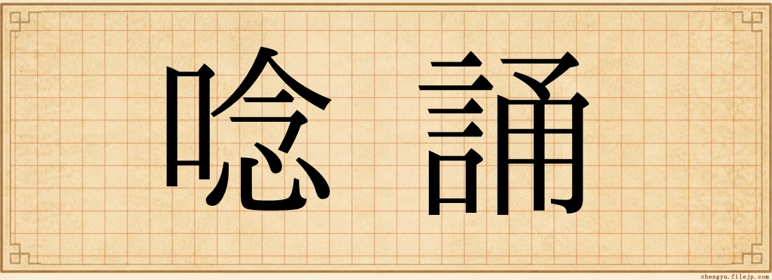 唸誦