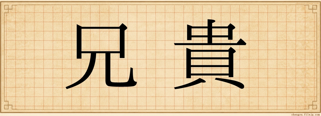 兄貴