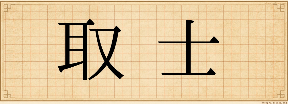 取士