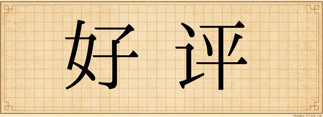 好评