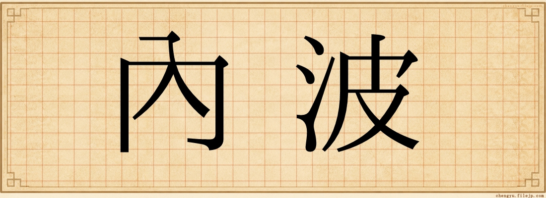 內波