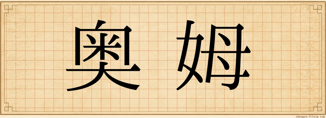 奥姆