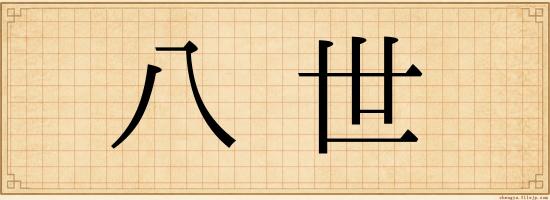 八世