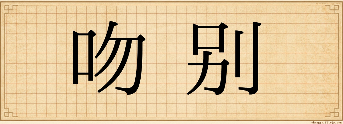 吻别