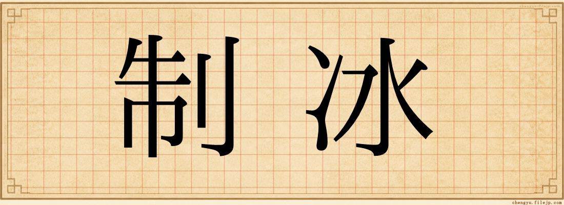 制冰
