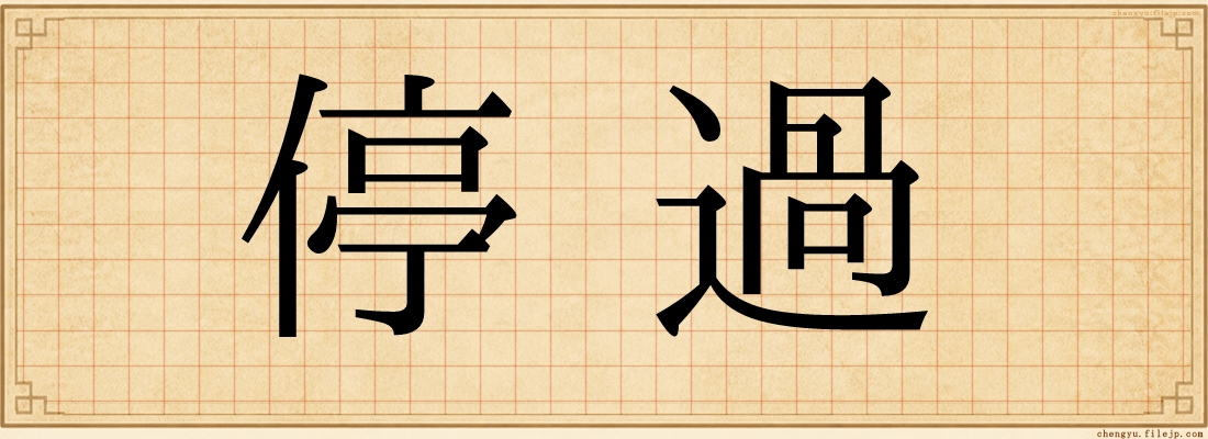 停過