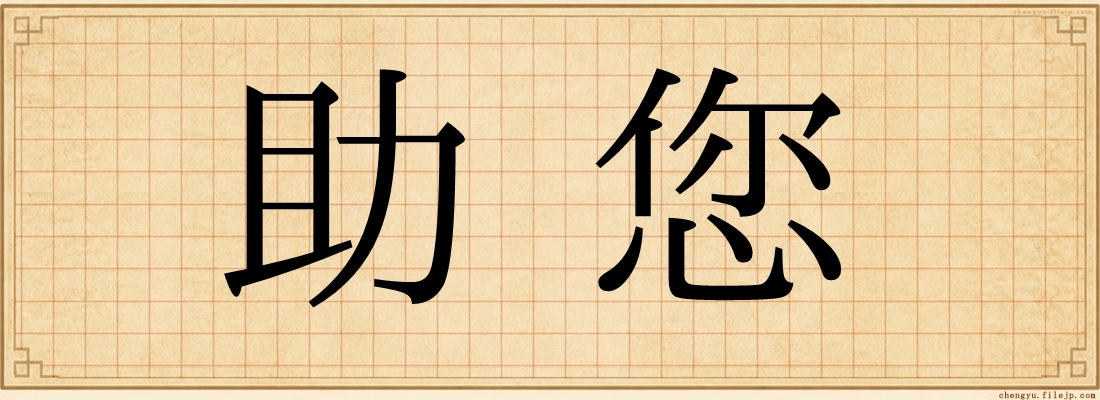 助您