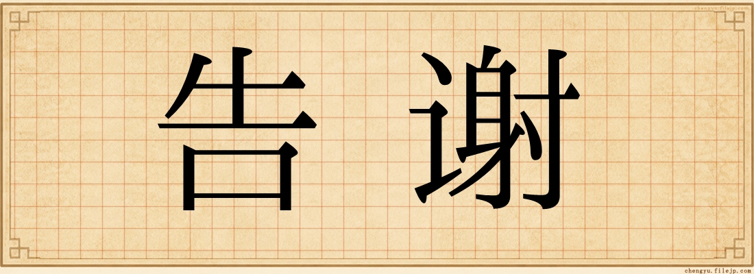 告谢