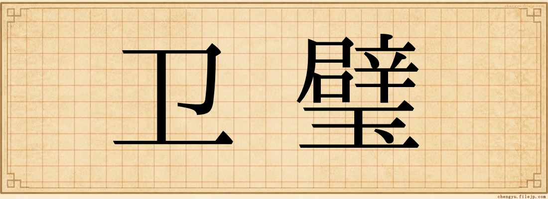 卫璧