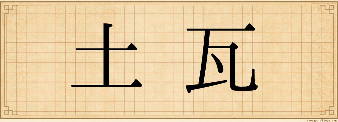 土瓦