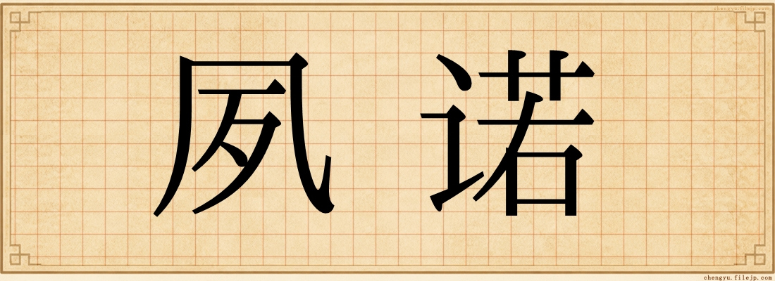 夙诺