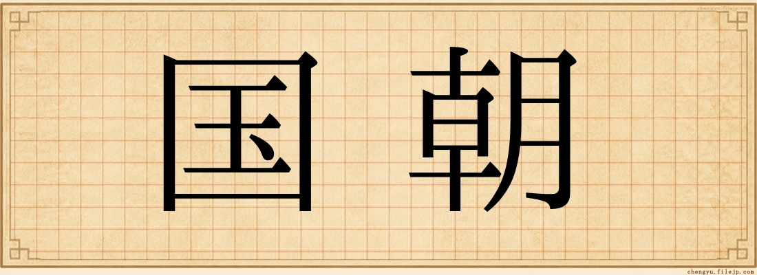 国朝