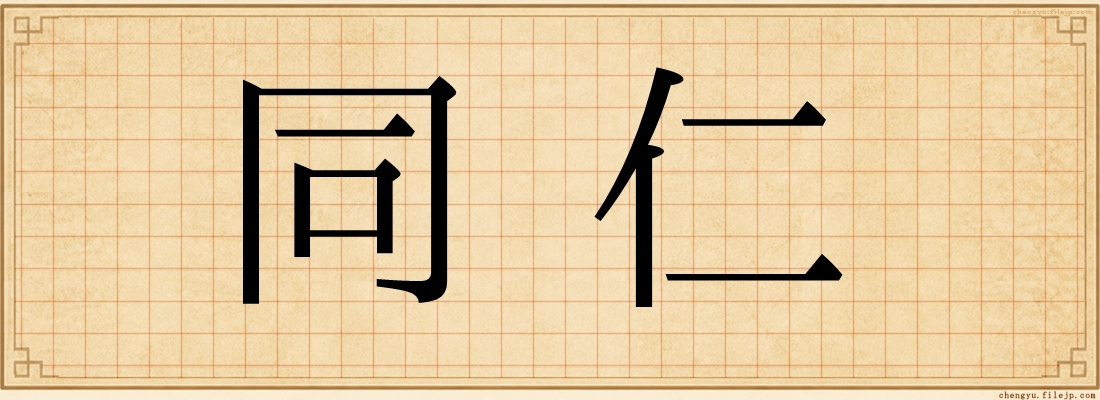 同仁