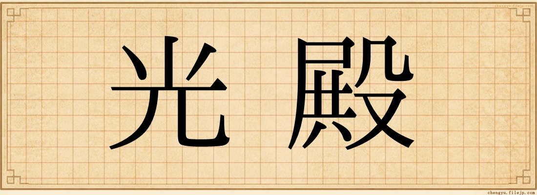 光殿