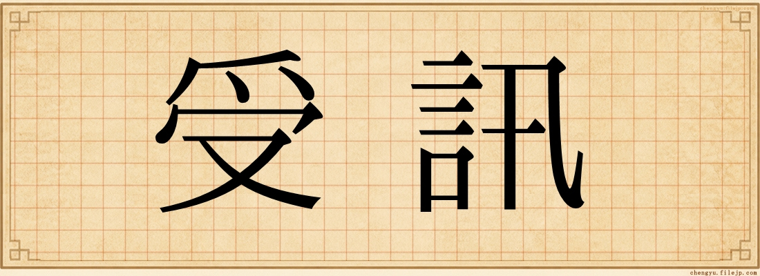 受訊