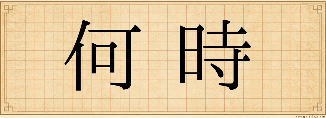 何時