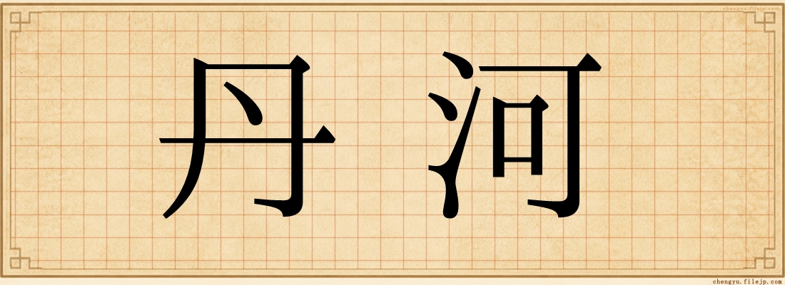 丹河