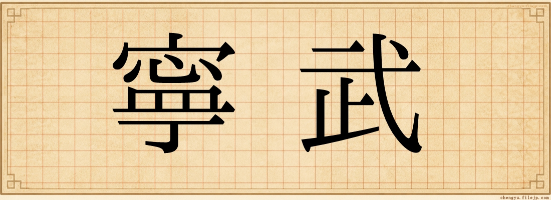 寧武
